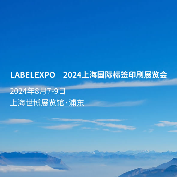 LABELEXPO 2024上海国际标签印刷展览会