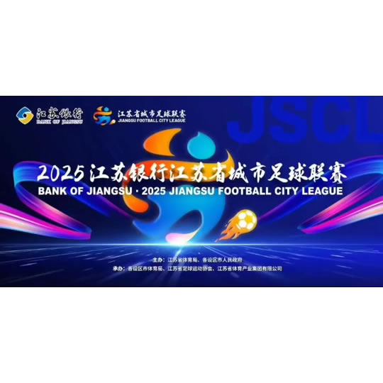 业余联赛动用国际一流专业足球场,苏超能否再创上座新纪录