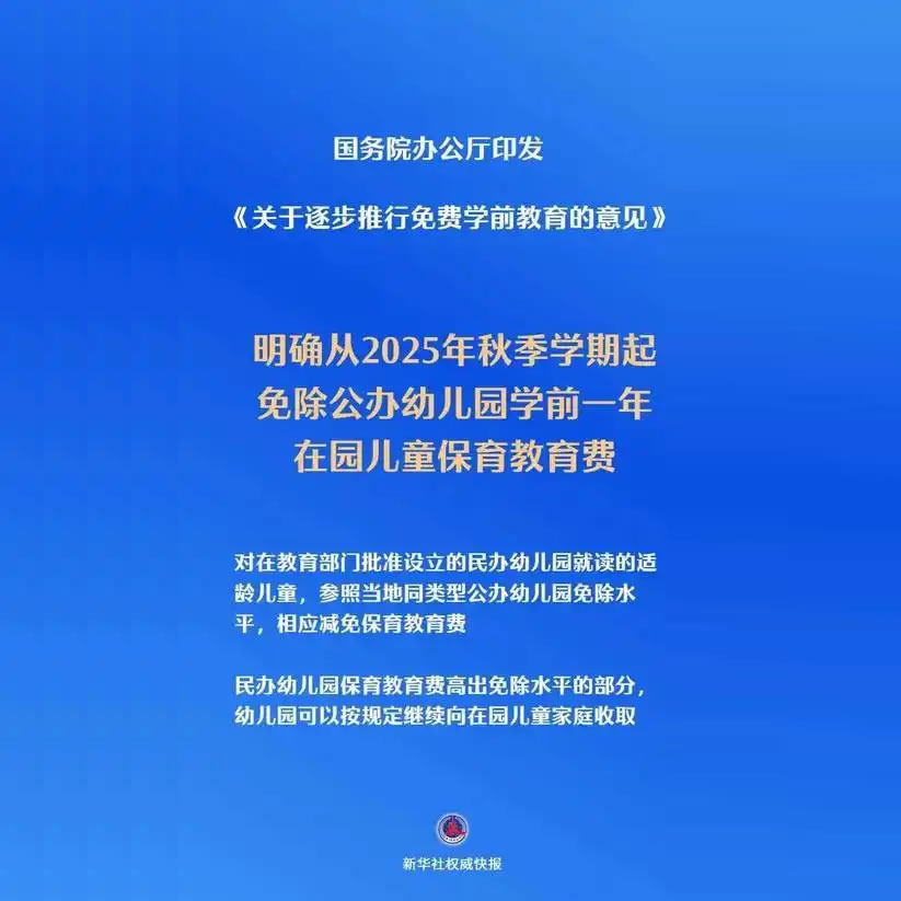 国办：免除公办幼儿园学前一年保育教育费
